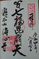 海心寺の御朱印