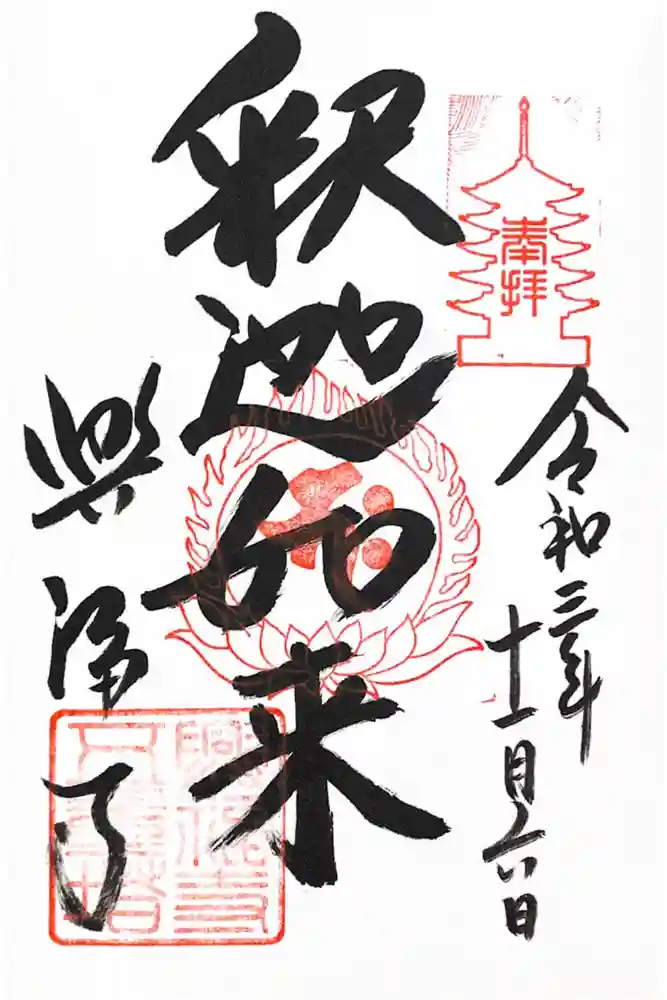 興福寺の御朱印