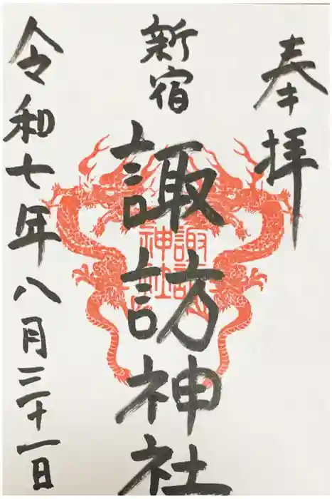 諏訪神社の御朱印