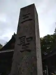 三聖神社(滋賀県)