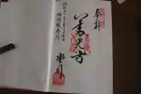 善光寺の御朱印