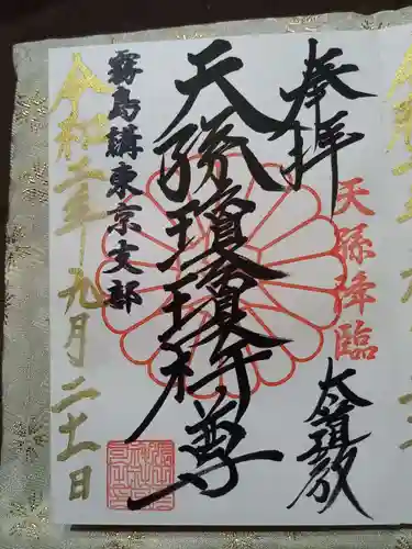 猿田彦神社の御朱印