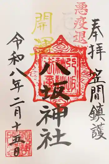 八坂神社の御朱印 2026年02月