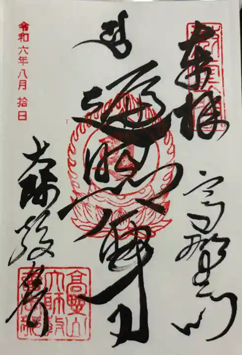 高野山大師教会の御朱印