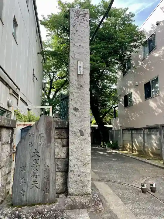 理性寺(東京都)