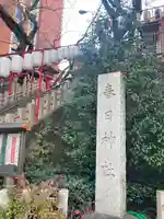 三田春日神社(東京都)