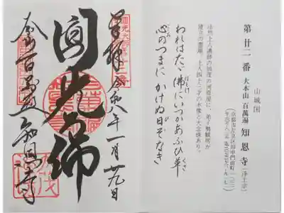 圓光大師二十五霊場御朱印