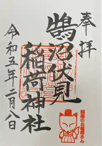 鵠沼伏見稲荷神社の御朱印