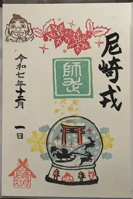 尼崎えびす神社の御朱印