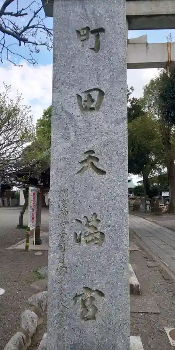 町田天満宮のその他建物