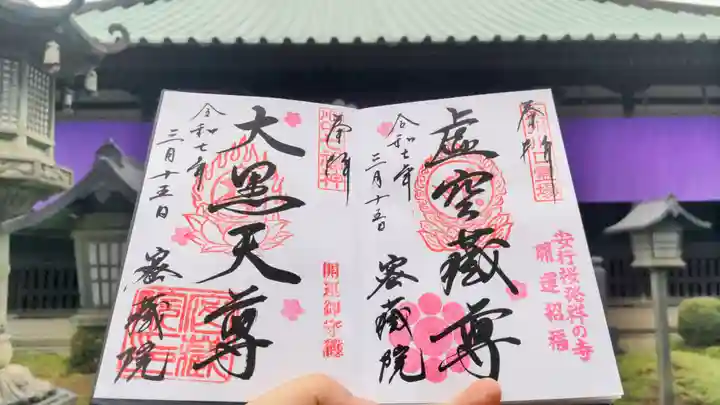 密藏院の御朱印