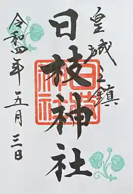 御朱印