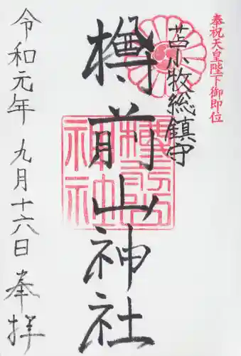 樽前山神社の御朱印
