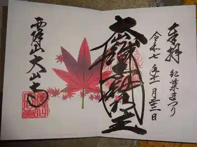 大山寺の御朱印