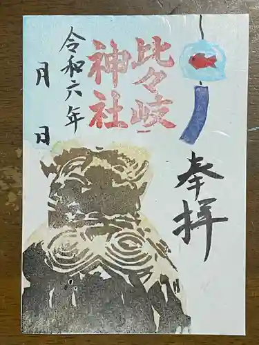 比々岐神社(三重県)