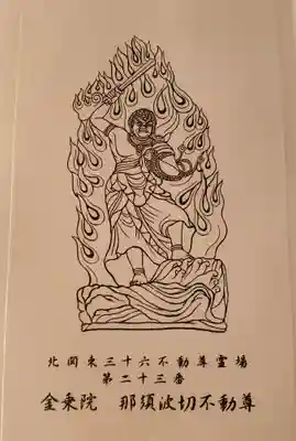 金乗院(那須波切不動尊) の御朱印