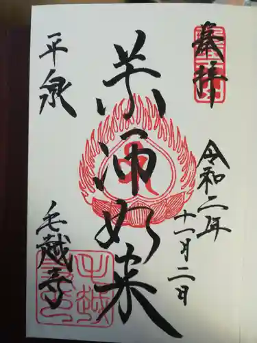 毛越寺の御朱印