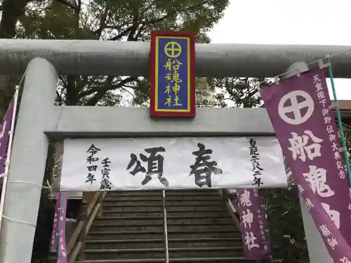 船魂神社の鳥居