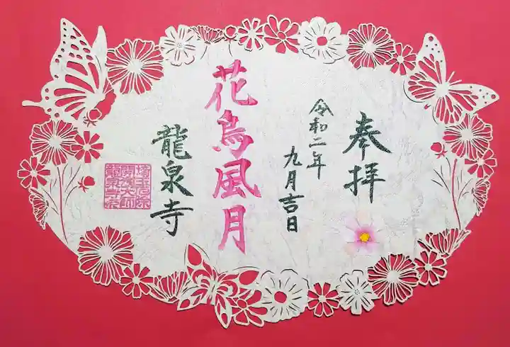 埼玉厄除け開運大師・龍泉寺(切り絵御朱印発祥の寺)の御朱印