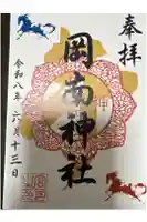 岡南神社の御朱印