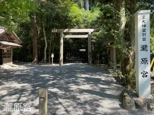 瀧原宮(皇大神宮別宮)(三重県)