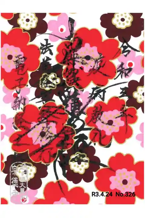 4月 電子納経証🌸( *´꒳`*🙏)