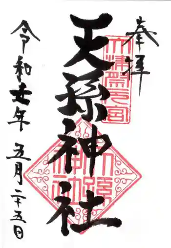 天孫神社の御朱印 2025年05月