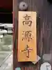 高源寺(京都府)