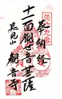 観音寺の御朱印