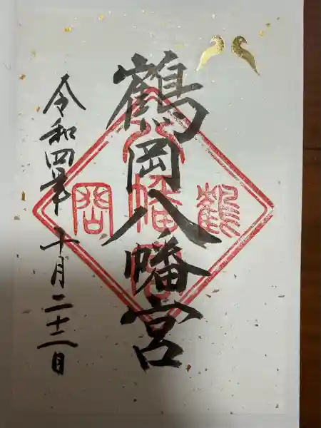 鶴岡八幡宮(神奈川県)