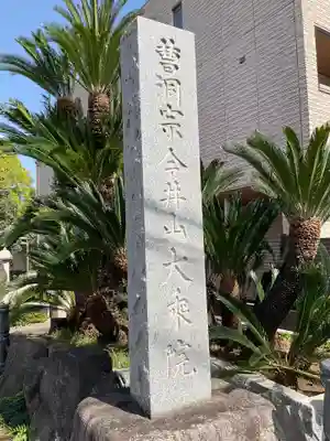 大乗院(神奈川県)