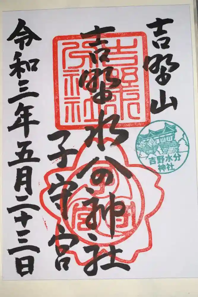 吉野水分神社（吉野町）の御朱印