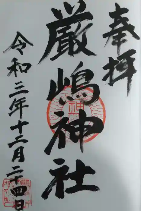 厳嶋神社の御朱印