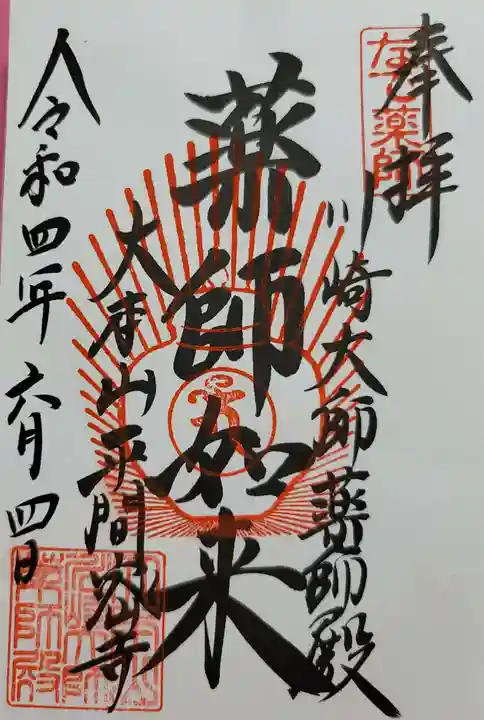 川崎大師(平間寺)の御朱印