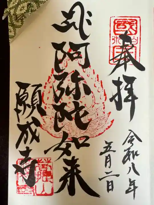 白水阿弥陀堂の御朱印