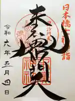 末廣神社の御朱印