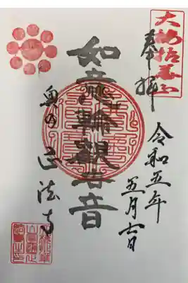 正法寺の御朱印