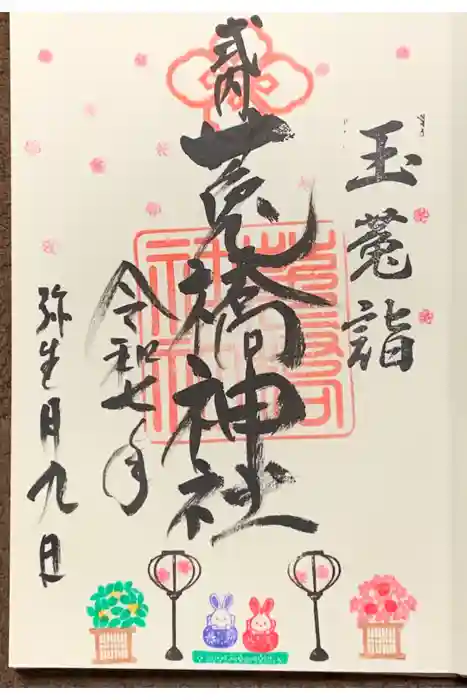 菟橋神社の御朱印