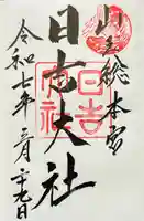 日吉大社の御朱印