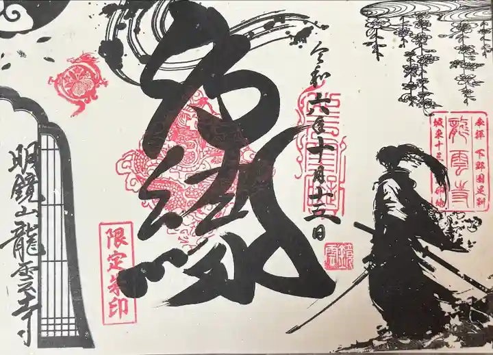 曹洞宗 永松山 龍泉寺(福島県)