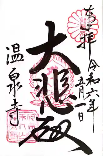 温泉寺(兵庫県)