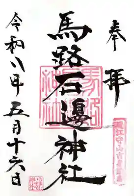 馬路石邊神社(滋賀県)