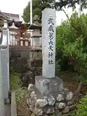 武蔵第六天神社の建物その他