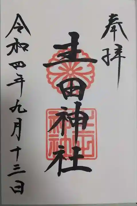 生田神社の御朱印