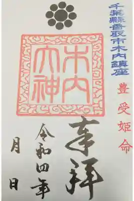 木内大神の御朱印