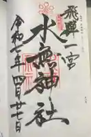 飛騨一宮水無神社の御朱印