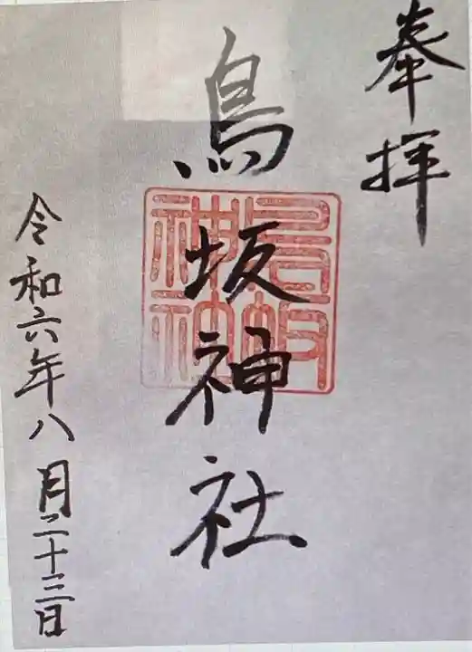 鳥坂神社(三重県)