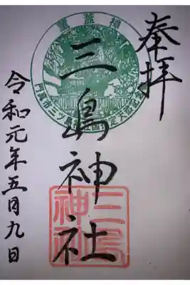 三島神社の御朱印