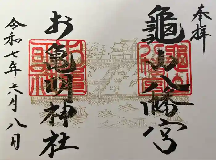亀山八幡宮の御朱印