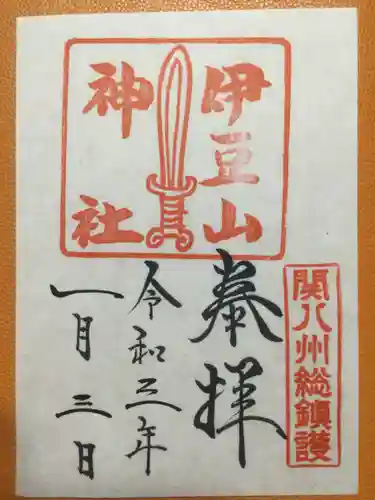 伊豆山神社の御朱印